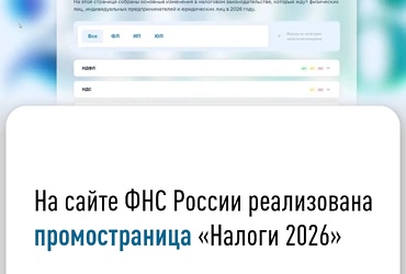 На сайте ФНС России реализована промостраница «Налоги 2026».