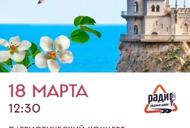 Приглашаем на патриотический концерт, посвященный дню воссоединения Крыма с Россией