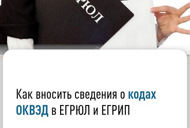 Как вносить сведения о кодах ОКВЭД в ЕГРЮЛ и ЕГРИП