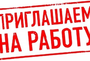 Приглашаем на работу!