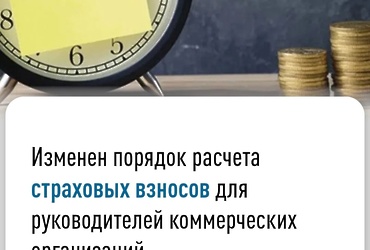 Изменен порядок расчета страховых взносов для руководителей коммерческих организаций