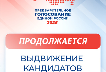 «Единая Россия» приглашает жителей Подмосковья принять участие в предварительном голосовании
