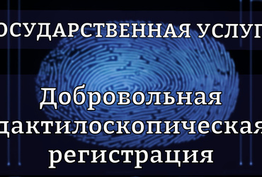 Информация об оказании добровольной дактилоскопической регистрации в Российской Федерации