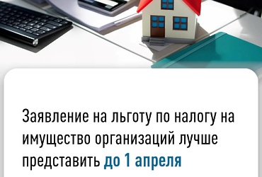 Заявление на льготу по налогу на имущество организаций лучше представить до 1 апреля