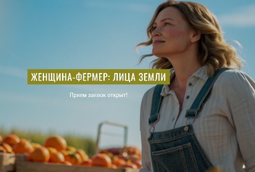Министерство сельского хозяйства и продовольствия Московской области информирует о проведении Региональной общественной организацией «Интернациональный союз женщин» Международного фотоконкурса «Женщина фермер. Лица Земли»
