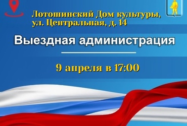 Выездная администрация пройдёт в Лотошинском ДК 9 апреля