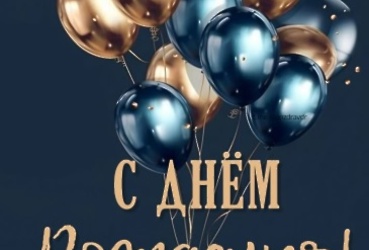 Поздравляем с днем рождения Самбулова Алексея Владимировича, оперативного дежурного ЕДДС 112