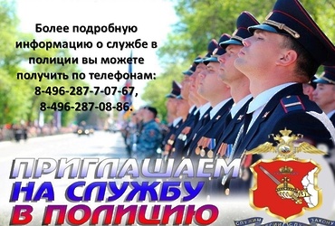 ОМВД России «Лотошинский» приглашает на службу