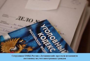 Сотрудники ОМВД России «Лотошинский» пресекли незаконную постановку на учет иностранных граждан