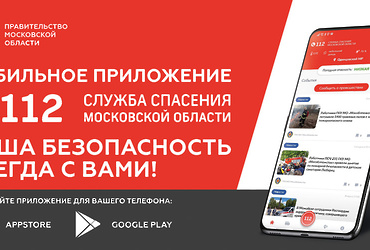 Жители Подмосковья могут в одно касание вызвать экстренные службы через приложение Системы‑112