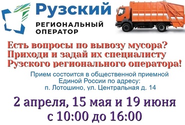 Задавайте вопросы по вывозу мусора специалисту Рузского регионального оператора