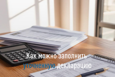 Как можно заполнить уточненную декларацию