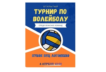 Приглашаем на открытое первенство по волейболу на Кубок КСЦ среди мужских команд неравнодушных болельщиков