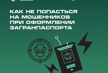 Прокуратура Лотошинского района сообщает. Злоумышленники стали предлагать услуги по ускоренному получению загранпаспорта