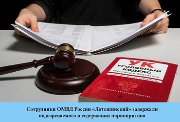 Сотрудники ОМВД России «Лотошинский» задержали подозреваемого в  содержании наркопритона