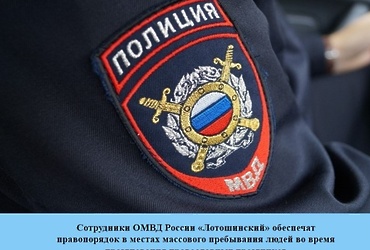 Сотрудники ОМВД России «Лотошинский» обеспечат правопорядок в местах массового пребывания людей во время празднования православных  праздников