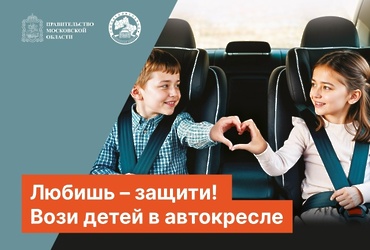 Профилактическое мероприятие «Детское кресло» проходит в муниципальном округе Лотошино