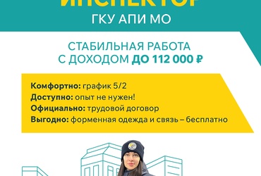 Работа в Правительстве Московской области! Вакансия: ИНСПЕКТОР ГКУ АПИ МО.