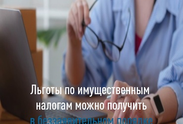 Льготы по имущественным налогам можно получить в беззаявительном порядке.
