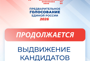 В Подмосковье продолжается регистрация кандидатов на ПГ‑2026: подано уже более 680 заявок