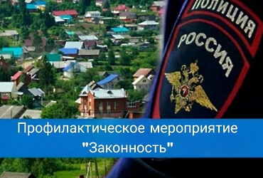 ОМВД России «Лотошинский» информирует о проведении профилактического мероприятия «Законность»