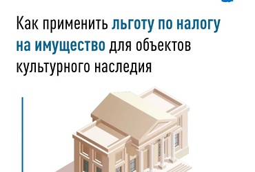 Информируем о применении налоговой льготы в отношении объектов культурного наследия федерального значения