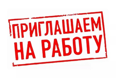 Вакансия: рабочий по комплексному обслуживанию территории