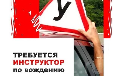 В автошколу требуется инструктор по вождению!