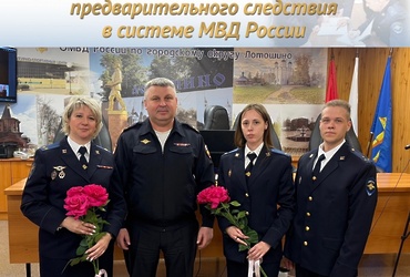 В ОМВД России «Лотошинский» состоялось мероприятие, посвященное Дню образования органов предварительного следствия в системе МВД России