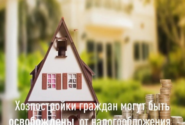 Информируем о налоговых льготах для хозпостроек граждан