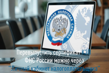 Перевыпустить сертификат КЭП ФНС России можно через «Личный кабинет налогоплательщика»