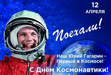 Поехали! С Днём космонавтики!