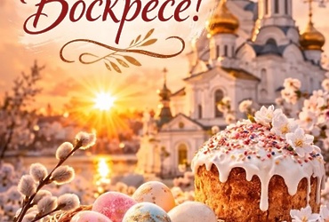 Поздравление со Светлым Христовым Воскресением!