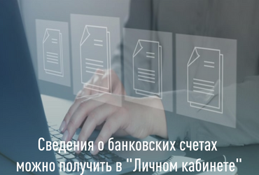 Сведения о своих банковских счетах можно получить в электронной форме через сервис ФНС России «Личный кабинет налогоплательщика для физических лиц»