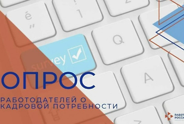 Всероссийский опрос работодателей о перспективной кадровой потребности пройдет на платформе ВНИИ труда Минтруда России с 01.04.2026 по 01.06.2026.