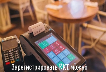Сервис ФНС России поможет зарегистрировать контрольно‑кассовую технику
