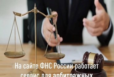 Регистр арбитражных управляющих» позволяет взаимодействовать с налоговыми органами онлайн