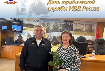 Юридической службе МВД России исполняется 244 года