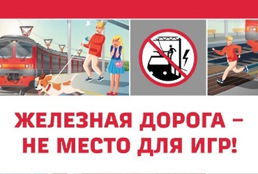 Железная дорога — не место для игр!