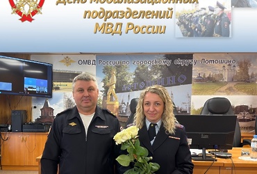 20 апреля — День мобилизационных подразделений МВД России