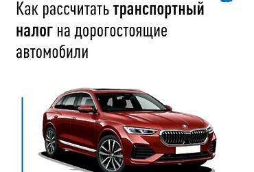 Информируем о правилах расчета транспортного налога на дорогостоящие автомобили