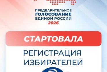 В Подмосковье продолжается регистрация избирателей на предварительное голосование «Единой России»