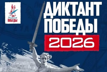 В Лотошино пройдет «Диктант Победы»: проверьте свои знания о великой истории!