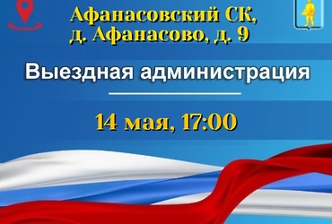 Очередная выездная администрация пройдет 14 мая в сельском клубе деревни Афанасово