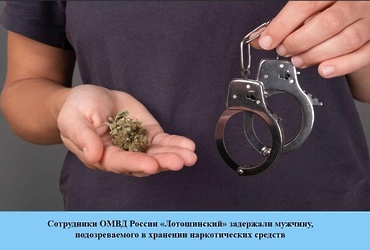 Сотрудники ОМВД России «Лотошинский» задержали мужчину, подозреваемого в хранении наркотических средств