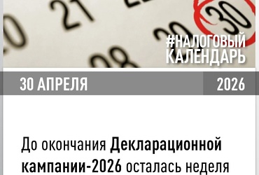 Напоминаем о сроке представления деклараций 3‑НДФЛ за 2025 год