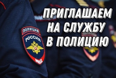 ОМВД России «Лотошинский» приглашает на службу