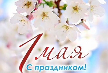 Поздравляю вас с 1 Мая — праздником, который объединяет поколения и символизирует наше общее стремление к созиданию и благополучию!