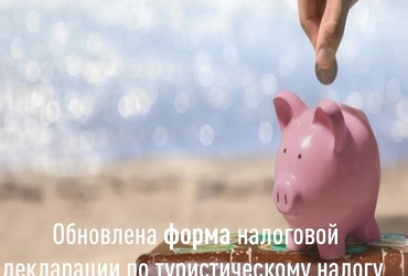 Для представления отчетности за 1 квартал гостиницам необходимо использовать обновленный бланк налоговой декларации