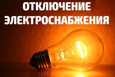 Филиал ПАО»Россети Московский регион»– Западные электрические сети уведомляет об отключении электроэнергии